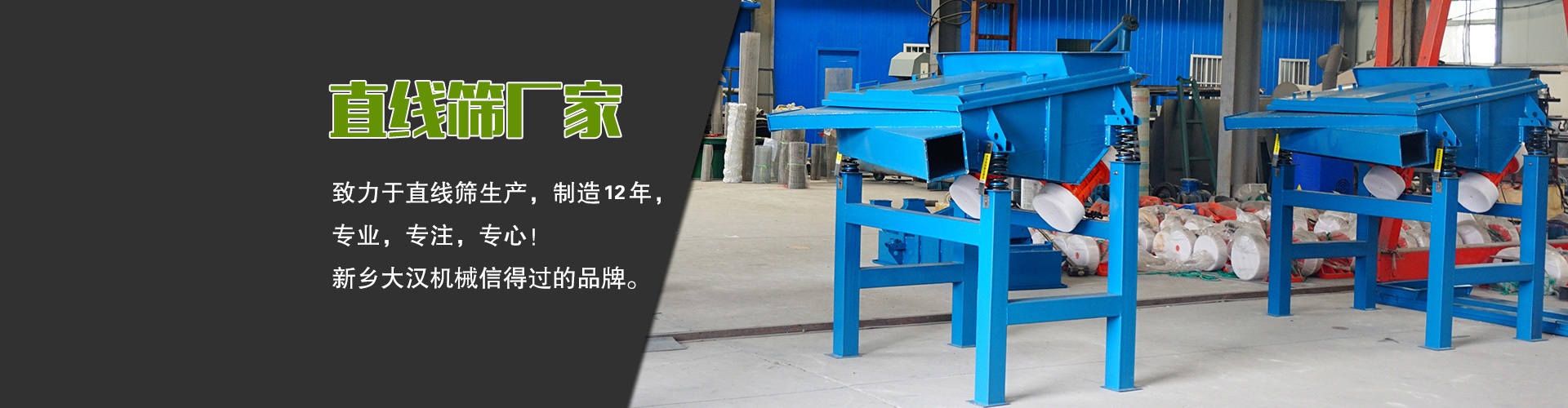 直線篩廠家—大漢機械，生産設備型号齊全，質量過關，産銷一體化，産品價格更便宜