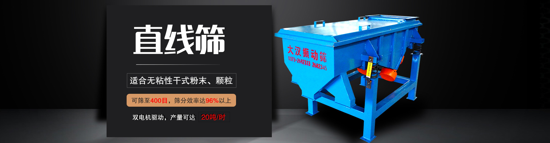直線篩适用于粒度在0.074—5mm，含水量小于7%的幹式粉狀或顆粒狀物料,篩分産量大